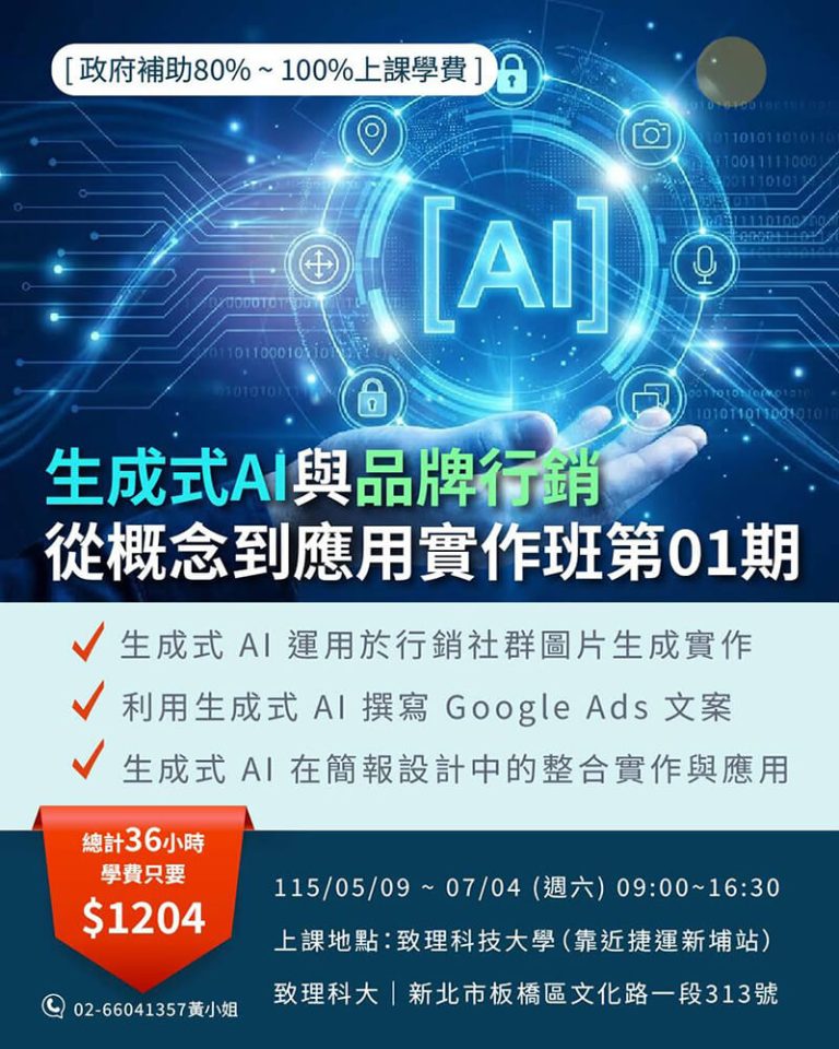 生成式AI與品牌行銷從概念到應用實作班