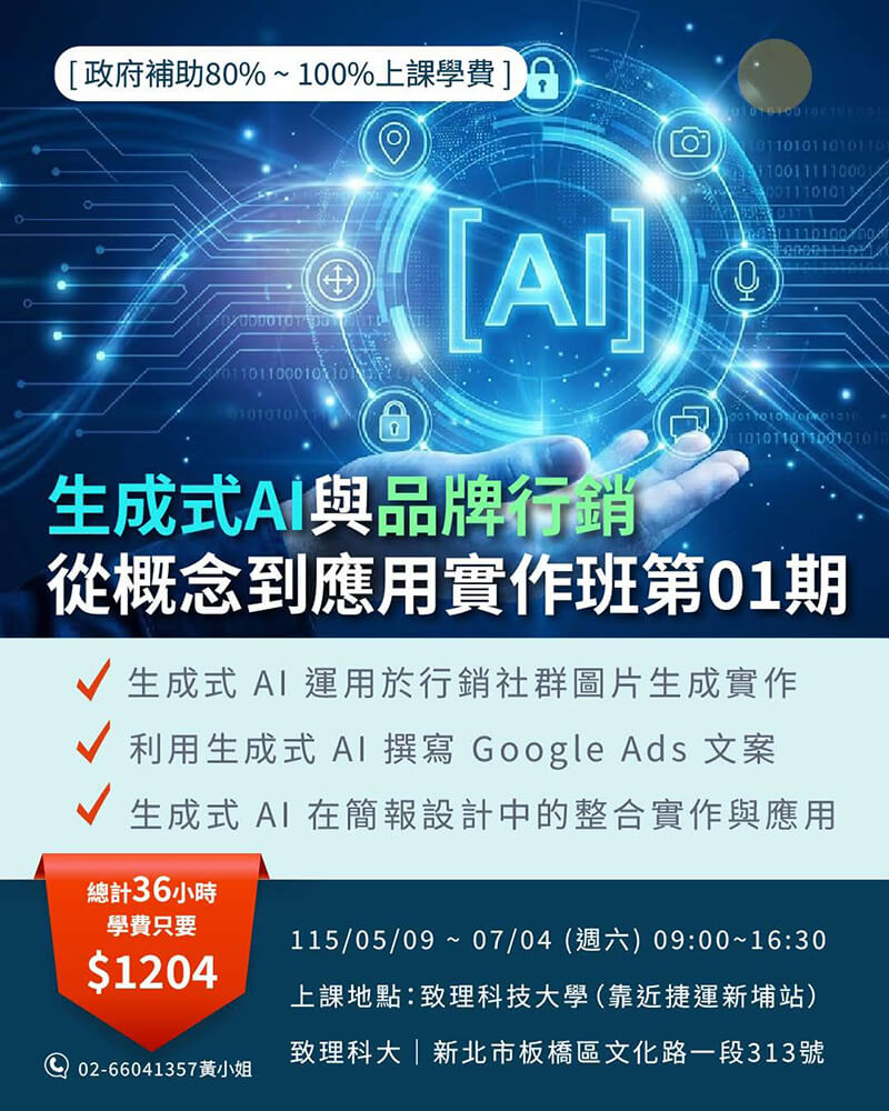生成式AI與品牌行銷從概念到應用實作班