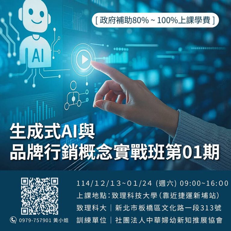 生成式AI與品牌行銷概念實戰班