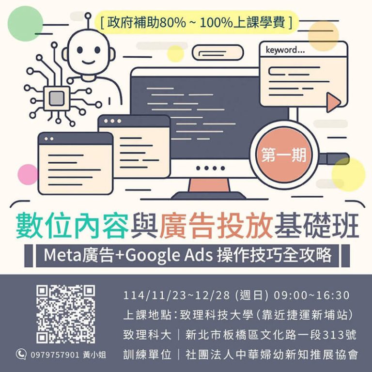 數位內容與廣告投放基礎班
