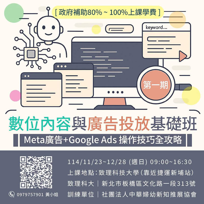 數位內容與廣告投放基礎班