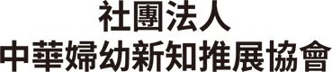 社團法人中華婦幼新知推展協會